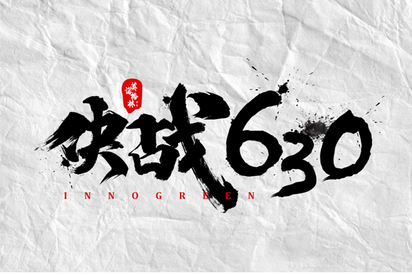沖刺100天，決戰(zhàn)630！